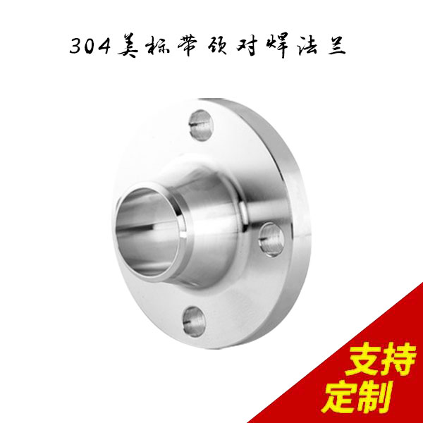 304美标带颈对焊法兰盘,采