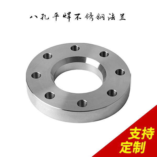 八孔平焊不锈钢法兰盘,自动化生产，个性化定制，精度达0.01mm![鼎捷峰