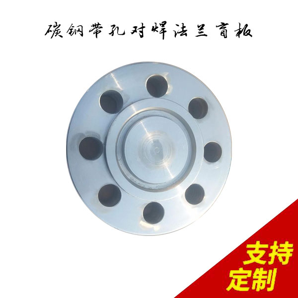 碳钢带孔对焊法兰盲板,生产设