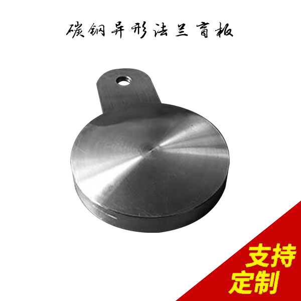 碳钢异形法兰盲板,采用环保物