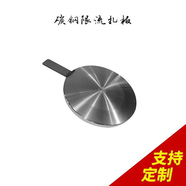 碳钢限流扎板,自动化生产，C